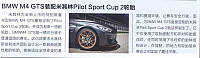20160501 Evo BMW M4 GTS装配米其林Pilot Sport Cup 2轮胎