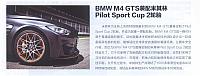 20160502 汽车与配件 BMW M4 GTS装配米其林Pilot Sport Cup 2轮胎