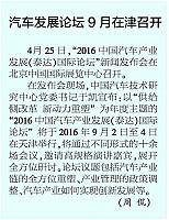 20160504 解放日报 汽车发展论坛9月在津召开