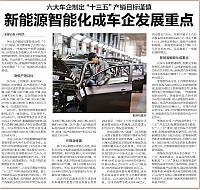 20160504 China Securities Journal 新能源智能化成车企发展重点