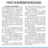 20160505 北京商报 中国汽车经销商库存仍居高位