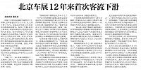 20160505 北京日报 北京车展12年来首次客流下滑