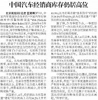 20160505 Beijing Business Today 03 Lan zhaohui 中国汽车经销商库存仍居高位 01