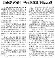 20160506 Beijing Business Today 纯电动客车生产首季环比下降九成