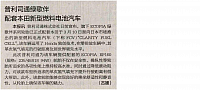20160506 International Business Daily 普利司通绿歌伴配套本田新型燃料电池汽车