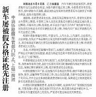 20160507 Legal Daily 新车屡被假合格证抢先注册