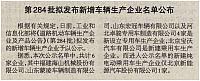 20160509 Beijing Reference News 第284批拟发布新增车辆生产企业名单公布