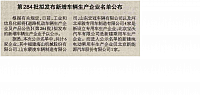 20160509 Beijing Reference News 第284批拟发布新增车辆生产企业名单公布 v02