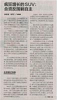 20160510 21st Century Business Herald 疯狂增长的SUV 01