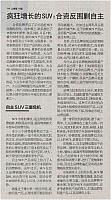 20160510 21st Century Business Herald 疯狂增长的SUV 02