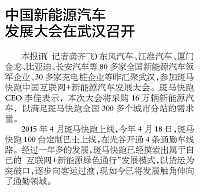 20160511 Wuhan Morning Post 中国新能源汽车发展大会在武汉召开