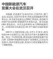 20160511 Wuhan Morning Post 中国新能源汽车发展大会在武汉召开