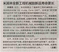 20160513 International Business Daily 米其林全新工程机械胎新品寿命更长