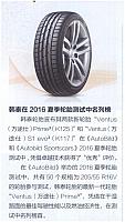 20160515 Orient Auto 韩泰在2016夏季轮胎测试中名列榜