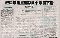 20160516 Beijing Reference News 进口车销