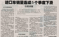20160516 Beijing Reference News 15 进口车销量连续5个季度下滑