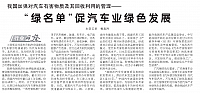 20160525 Economic Daily 我国加强对汽车有害物质及其回收利用的管理