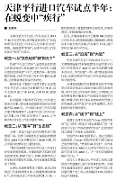 20160525 Entrepreneurs’Daily 天津平行进口汽车试点半年：在蜕变中“疾行”