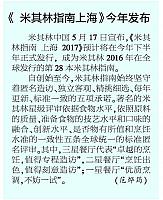 20160525 Jiefang Daily 米其林指南