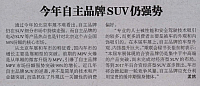 20160526 Beijing Automobile News 今年自主品牌SUV仍强势