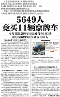 20160526 Beijing Youth Daily 5649 People Bid for the Cars