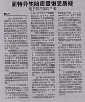 20160526 FZ Evening News 固特异轮胎质量饱受质疑 与多款名车有合作