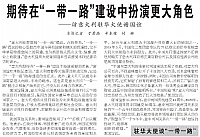 20160602 People's Daily 期待在一带一路