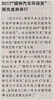2017“福特汽车环保奖”颁奖盛典举行