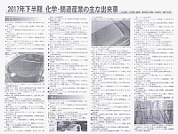 2017下半期　化学・関連産業の主な出来事(7-9月) 111