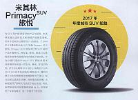 2017魅力车 魅力四射 2017年度魅力车评选——米其林Primacy SUV旅悦 03