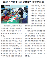 2018“巴斯夫小小化学家”北京站启幕