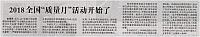 2018全国“质量月”活动开始了