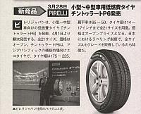 3月28日小型～中型車用低燃費タイヤPirelliチントゥラートP6発売P130