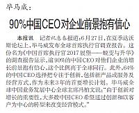 90%中国CEO对企业前景抱有信心
