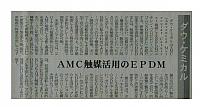 AMC触媒活用のEPDM