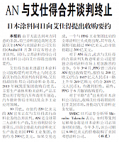 AN与艾仕得合并谈判终止