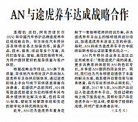AN与途虎养车达成战略合作
