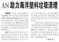 AN助力海洋塑料垃圾清理