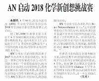AN启动2018化学新创想挑战赛