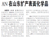 AN在山东扩产表面化学品