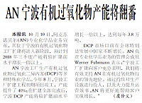 AN宁波有机过氧化物产能将翻番