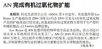 AN完成有机过氧化物扩能