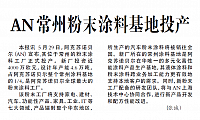 AN常州粉末涂料基地投产