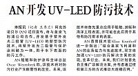 AN开发UV-LED防污技术