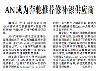 AN成为奔驰推荐修补漆供应商