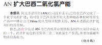 AN扩大巴西二氧化氯产能