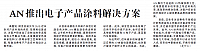 AN推出电子产品涂料解决方案
