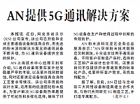 AN提供5G通讯解决方案