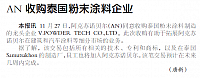 AN收购泰国粉末涂料企业