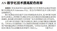 AN数字化技术提高配色效率